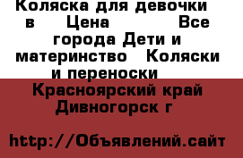 Коляска для девочки 2 в 1 › Цена ­ 3 000 - Все города Дети и материнство » Коляски и переноски   . Красноярский край,Дивногорск г.